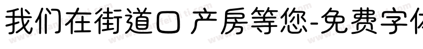 我们在街道口 产房等您字体转换